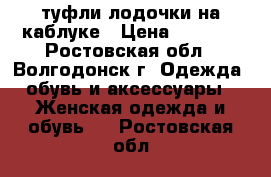 туфли лодочки на каблуке › Цена ­ 2 000 - Ростовская обл., Волгодонск г. Одежда, обувь и аксессуары » Женская одежда и обувь   . Ростовская обл.